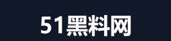 51吃瓜网站