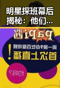 明星探班幕后揭秘：他们的日常比我们想象的还丰富