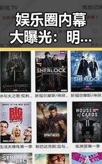 娱乐圈内幕大曝光：明星们的隐藏一面与幕后阴谋