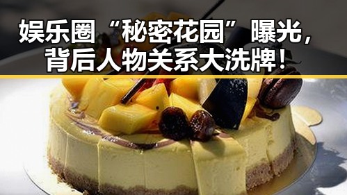 娱乐圈“秘密花园”曝光，背后人物关系大洗牌！