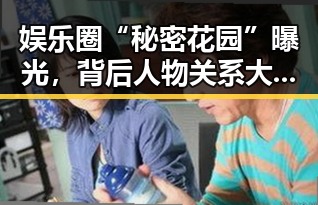 娱乐圈“秘密花园”曝光，背后人物关系大洗牌！