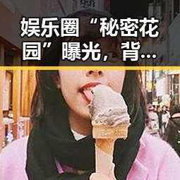 娱乐圈“秘密花园”曝光，背后人物关系大洗牌！