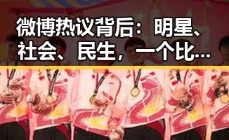 微博热议背后：明星、社会、民生，一个比一个精彩！✨