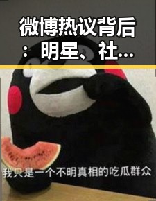 微博热议背后:明星、社会、民生,一个比一个精彩!✨