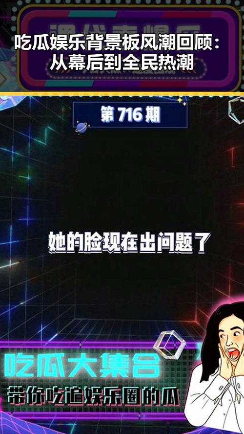 吃瓜娱乐背景板风潮回顾：从幕后到全民热潮