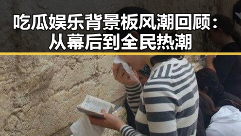 吃瓜娱乐背景板风潮回顾：从幕后到全民热潮