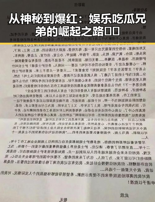 从神秘到爆红：娱乐吃瓜兄弟的崛起之路🤫🔥