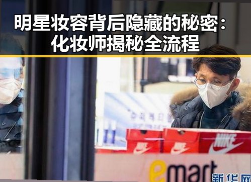 明星妆容背后隐藏的秘密：化妆师揭秘全流程