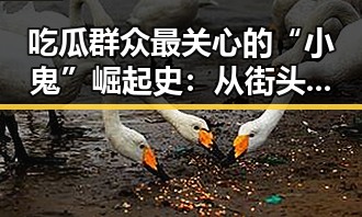 吃瓜群众最关心的“小鬼”崛起史：从街头舞者到娱乐圈新势力？