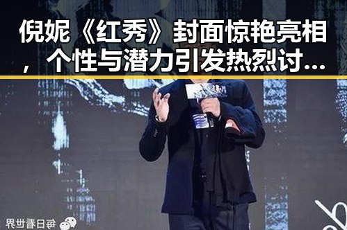 倪妮《红秀》封面惊艳亮相，个性与潜力引发热烈讨论！
