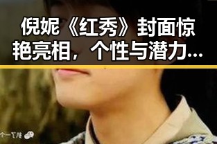倪妮《红秀》封面惊艳亮相，个性与潜力引发热烈讨论！