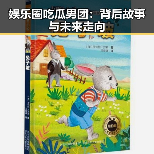 娱乐圈吃瓜男团：背后故事与未来走向