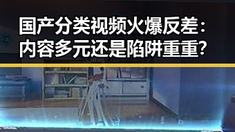 国产分类视频火爆反差：内容多元还是陷阱重重？