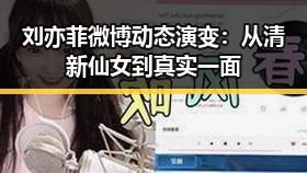 刘亦菲微博动态演变：从清新仙女到真实一面