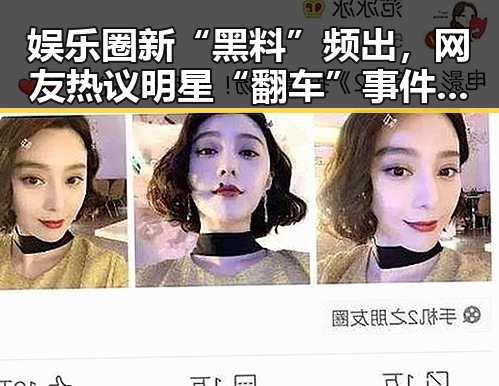 娱乐圈新“黑料”频出，网友热议明星“翻车”事件背后真相