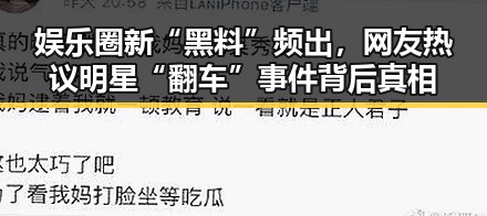 娱乐圈新“黑料”频出，网友热议明星“翻车”事件背后真相