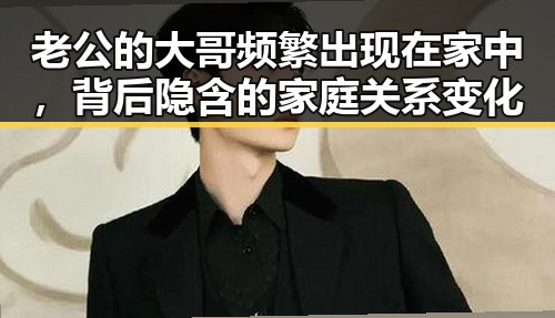 老公的大哥频繁出现在家中，背后隐含的家庭关系变化