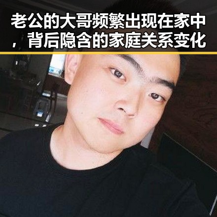 老公的大哥频繁出现在家中，背后隐含的家庭关系变化