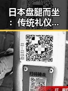 日本盘腿而坐：传统礼仪与现代挑战的交织