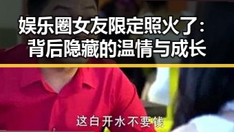 娱乐圈女友限定照火了：背后隐藏的温情与成长