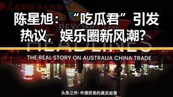 陈星旭：“吃瓜君”引发热议，娱乐圈新风潮？