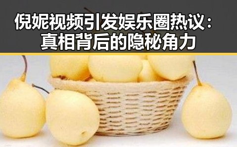 倪妮视频引发娱乐圈热议：真相背后的隐秘角力
