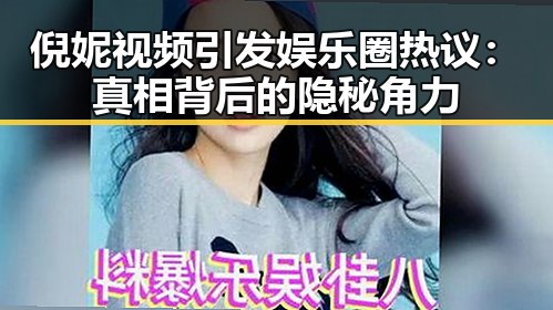 倪妮视频引发娱乐圈热议：真相背后的隐秘角力